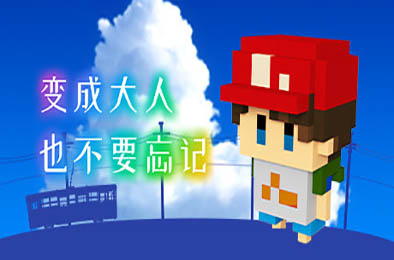 变成大人也不要忘记 / The Kids We Were v1.0.4