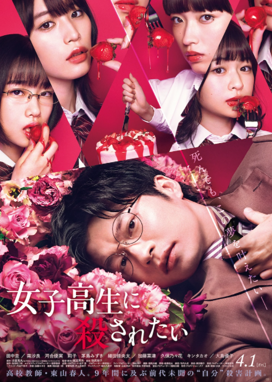 满脑洞电影《想被女子高中生杀掉》新预告将于4月1日上映。