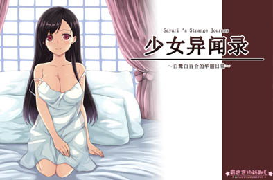 少女异闻录：白鹭白百合的华丽日常