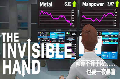 无形之手 / 看不见的手 / The Invisible Hand