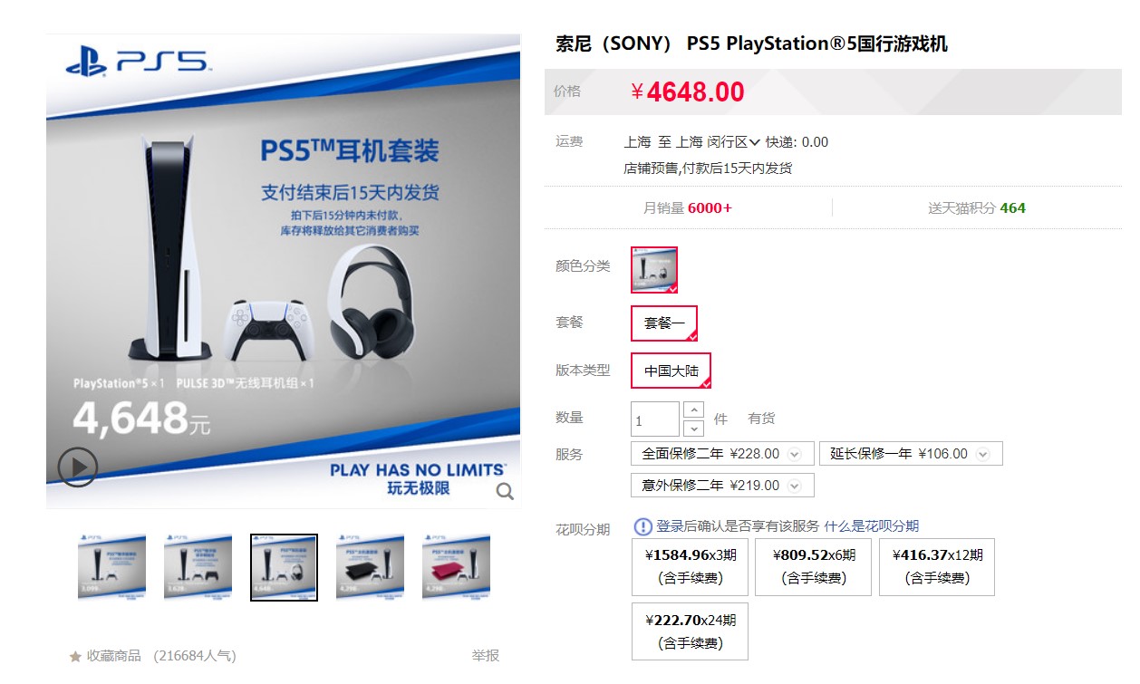 PS5天猫国行光盘版耳机套装再次补货，价格4648元。