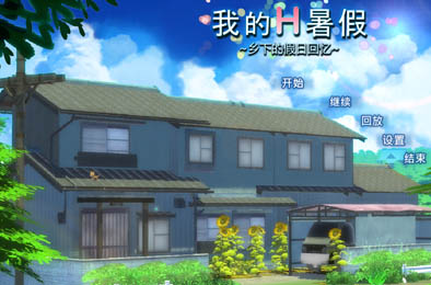 我的H暑假～乡下的假日回忆