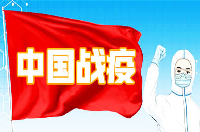 中国战疫 / China's war epidemic