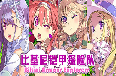 比基尼铠甲探险队