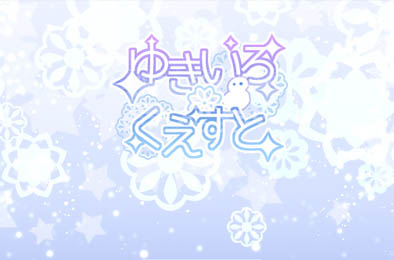 雪女的打工赚钱归乡之路