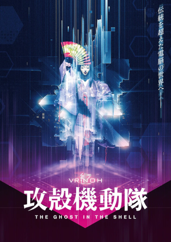 结合传统前卫的VR版本《攻壳机动队》在4月公开上演。