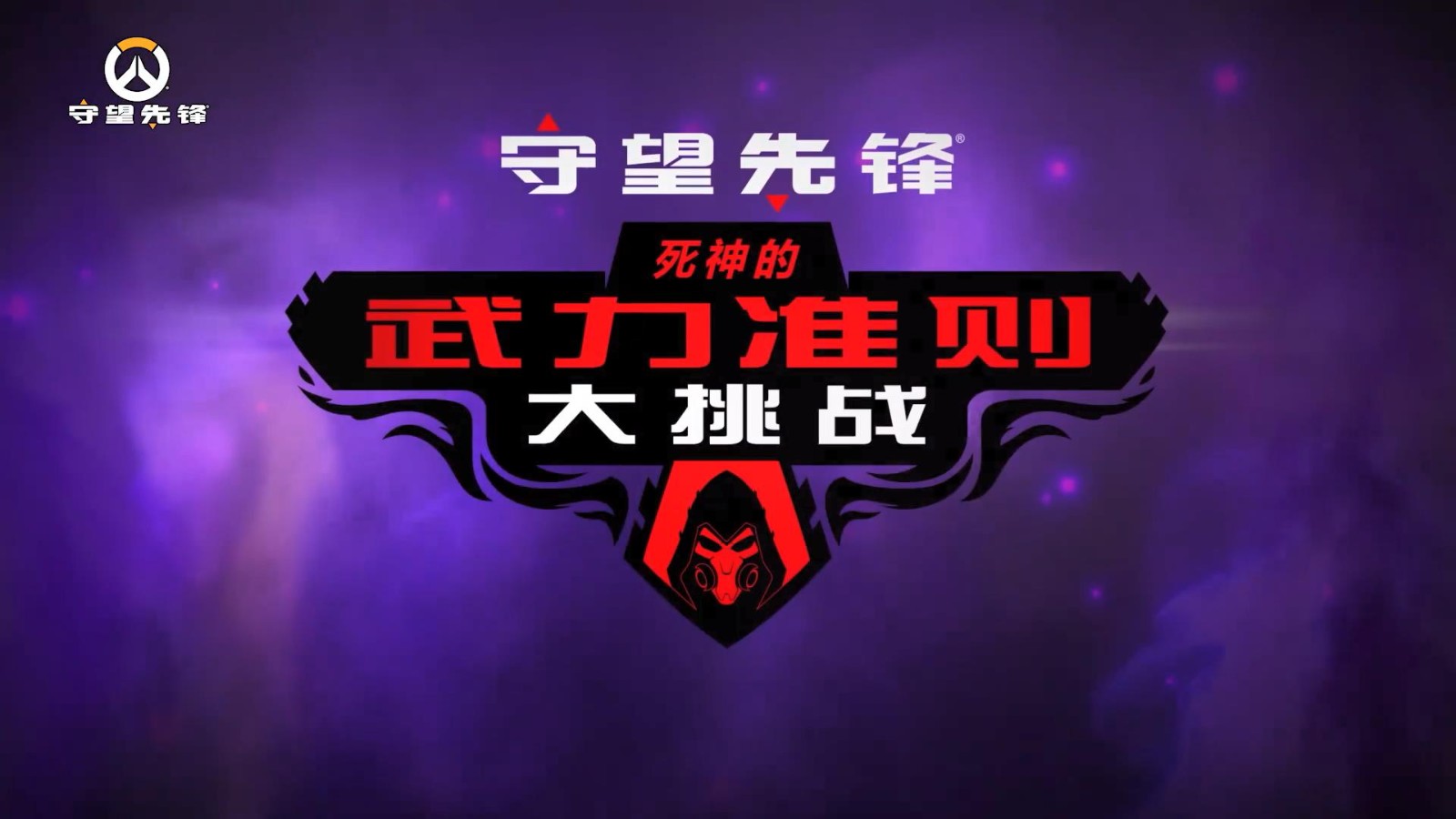 《守望先锋》“死亡”限时活动可解锁新传奇皮肤。