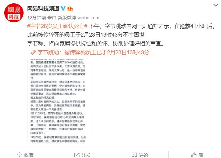 据报道，字节跳动突然死亡。该员工已经去世。公司将帮助他的家庭渡过难关。