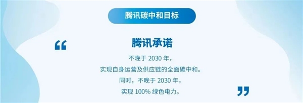 腾讯宣布将在2030年实现完全碳中和。马花藤说话了。