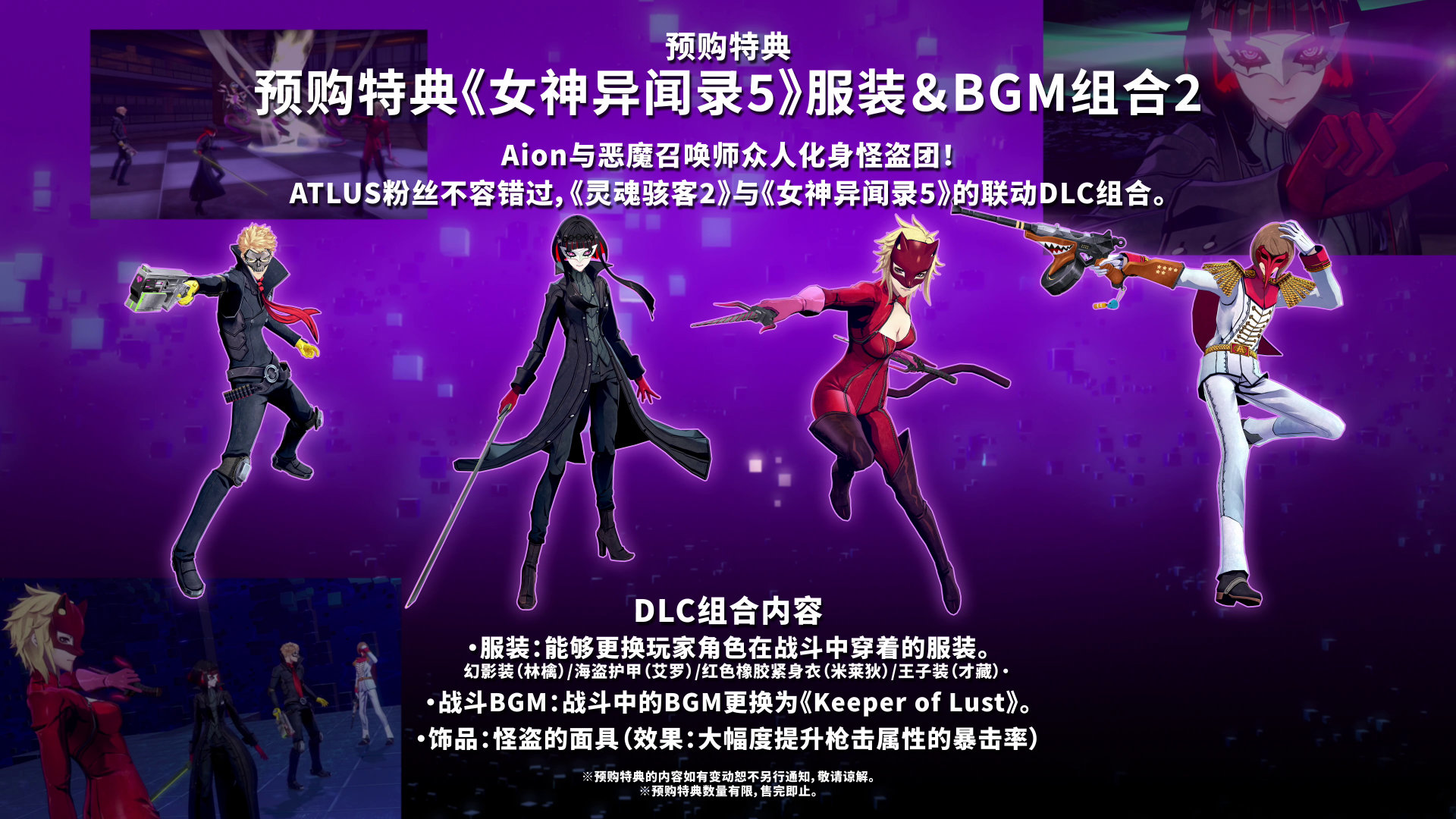 《灵魂骇客2》预购特殊代码公告将与《女神异闻录5》关联。