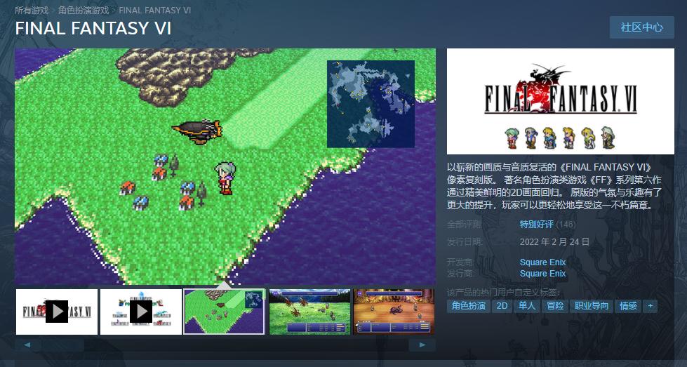 《最终幻想6：像素复刻版》正式发布，Steam获得特别好评。