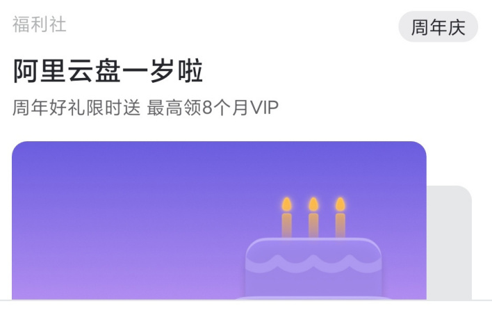 无限速的阿里云盘要成为VIP会员了！8个月的福利