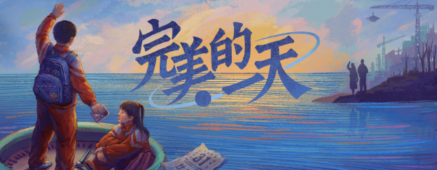 《完美的一天》官方发布回到20世纪的最后一天。