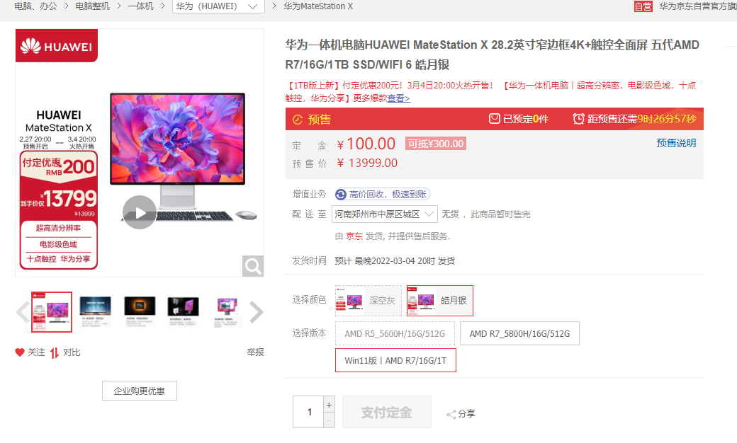 AMD锐龙7 5800H！华为新品MateStation  X上架：1TB售价13999元。