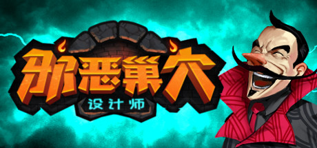 《邪恶巢穴设计师》被上架了。Steam是今年第二季度发布的。