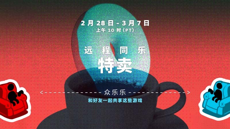 Steam远程乐瞳特卖现已开通《上行战场》、《胡闹厨房2》等。