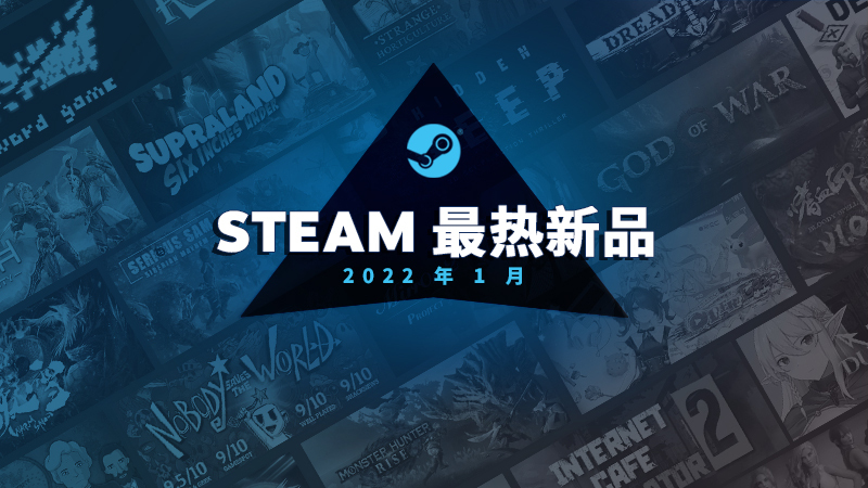 Steam一月最热新品公布《战神》，《怪猎崛起》等。