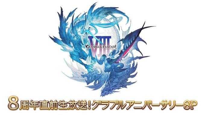 《碧蓝幻想》将于北京时间3月6日17: 00举行八周年直播。
