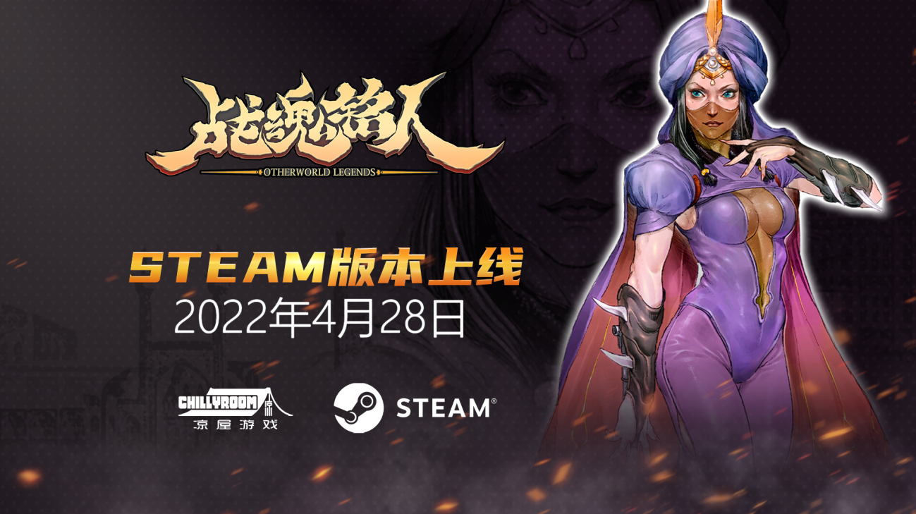 酷宅游戏动作肉鸽《战魂铭人》 4.28登陆Steam平台！