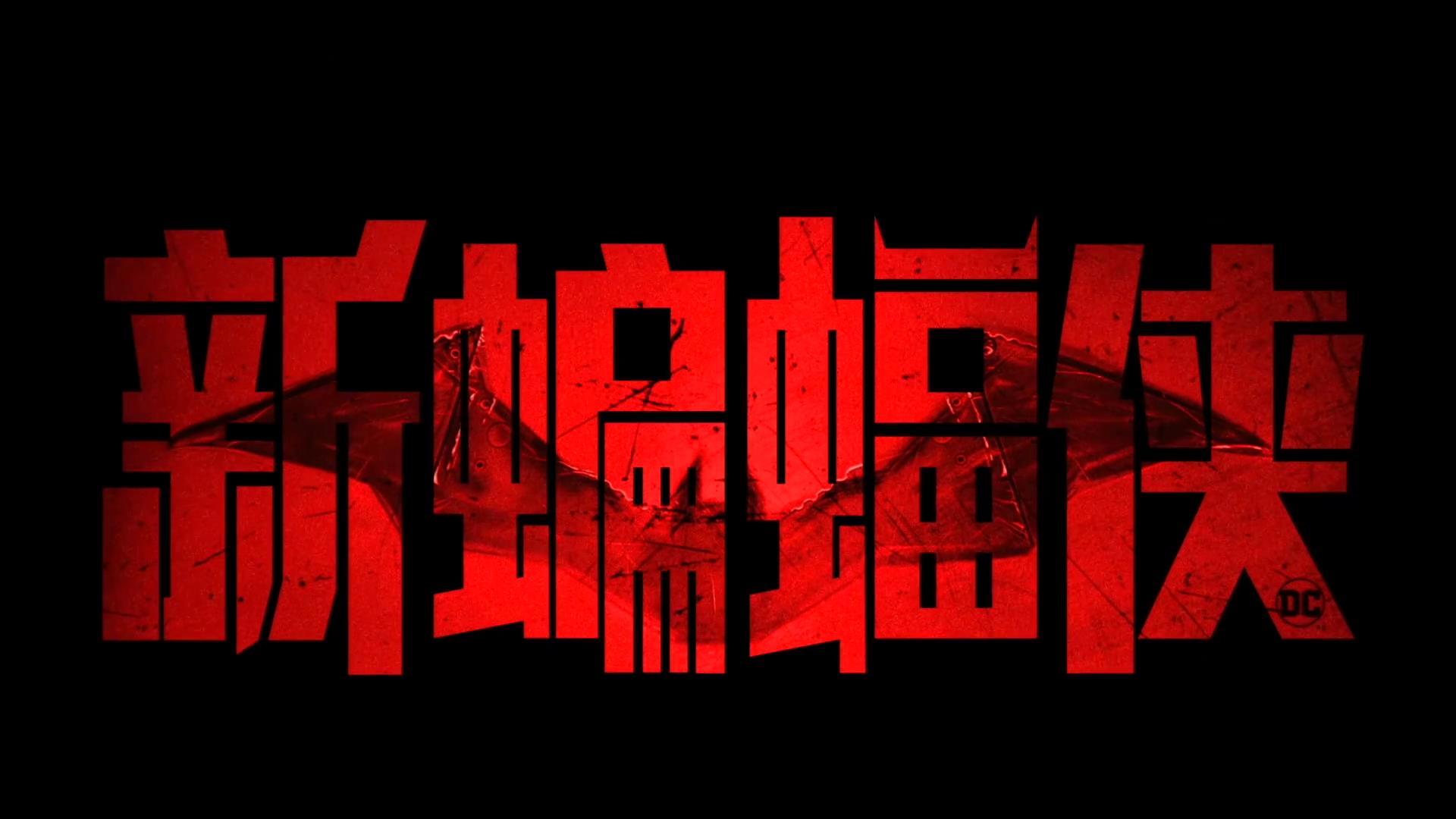 《新蝙蝠侠》大陆版新预告哥谭侠影重磅来袭。