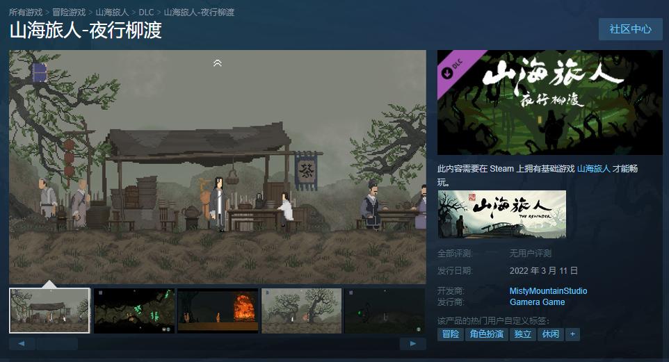 《山海旅人》推出3月11日上市的新DLC《夜六度》。