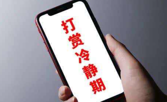 建议直播打赏设置三天冷静期，冷静期内可随时提现