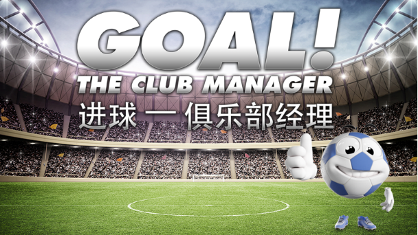 《进球！俱乐部经理》官方宣布德国足球经理准备挑战比赛。
