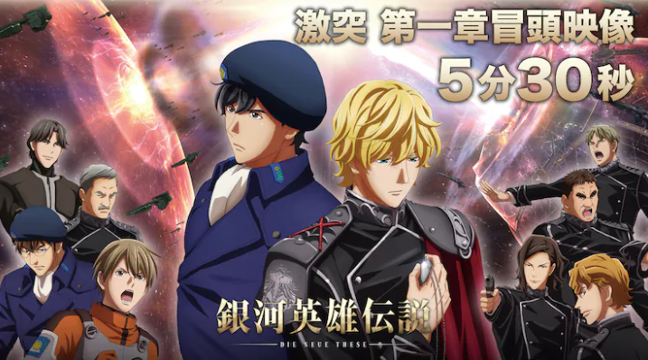 《银河英雄传说：激突》最新剧照将于3月4日发布。