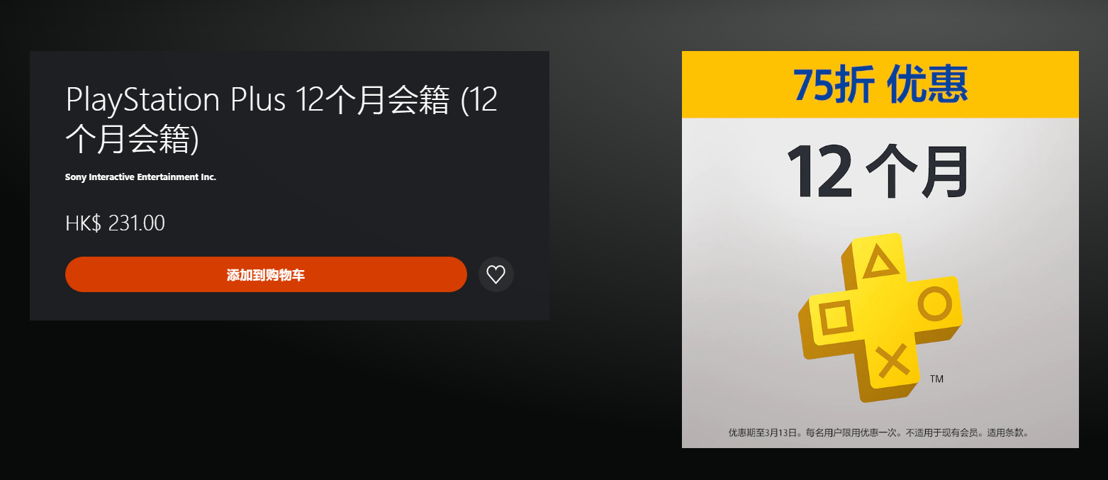 香港PlayStation  Plus会员仅限新用户75折优惠。