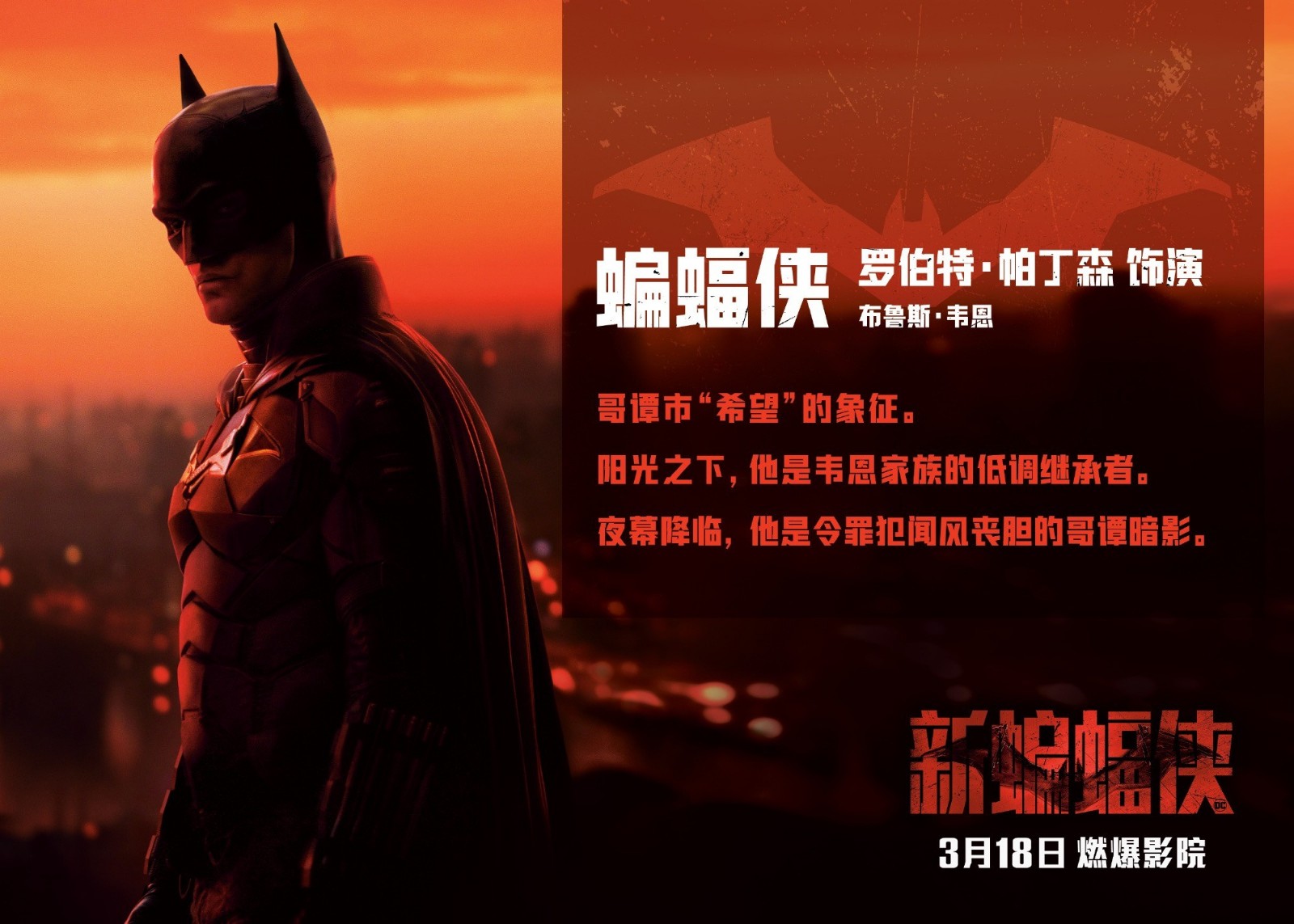 《新蝙蝠侠》新汉字介绍海报发布，3月18日发布。