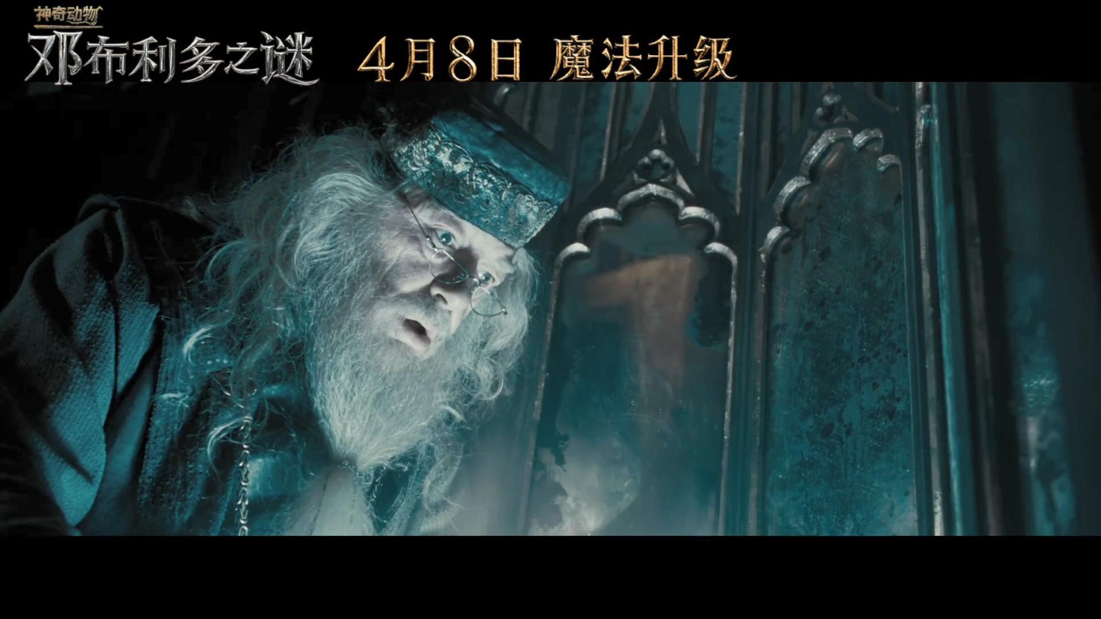 《神奇动物3》 4月8日国内定档比北美提前一周。