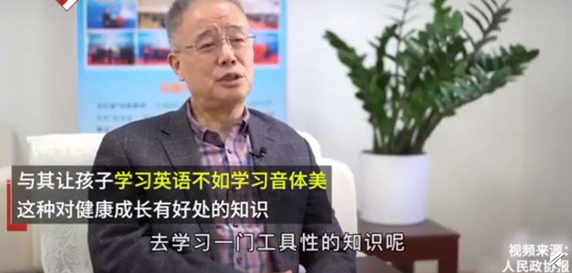 CPPCC会员：学英语不如学音乐、形体、美容。90%的人在日常工作中不需要。