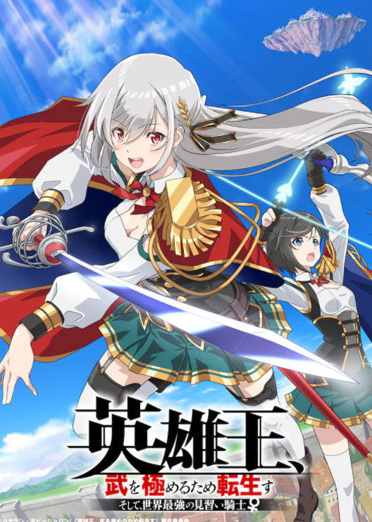 《英雄王转生见习骑士》电视动画预告将于2023年1月播出。