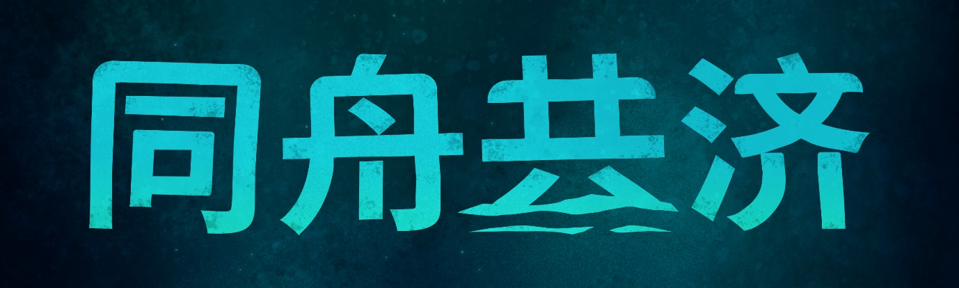 在厨房里瞎折腾之后来一趟海上之旅！《同舟共济》官方公告2022朋友来了！