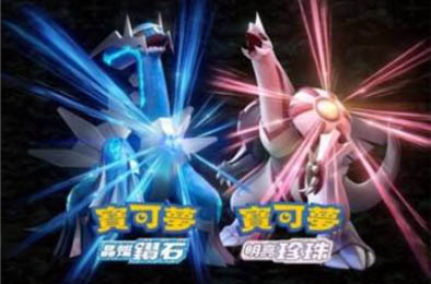 宝可梦：晶灿钻石+明亮珍珠