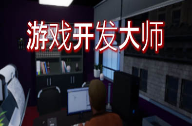 游戏开发大师 / Game Dev Masters v1.4.Hotfix