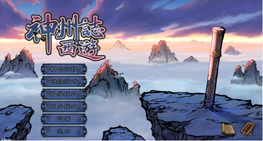 《肉鸽》西游，群英借鉴？独立游戏《神州志：西游》上线。