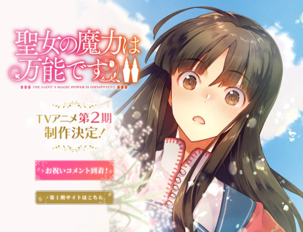 《圣女的魔力是万能的》电视动画的人气确定在第二季制作。