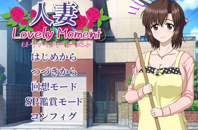 人妻 / LovelyMoment