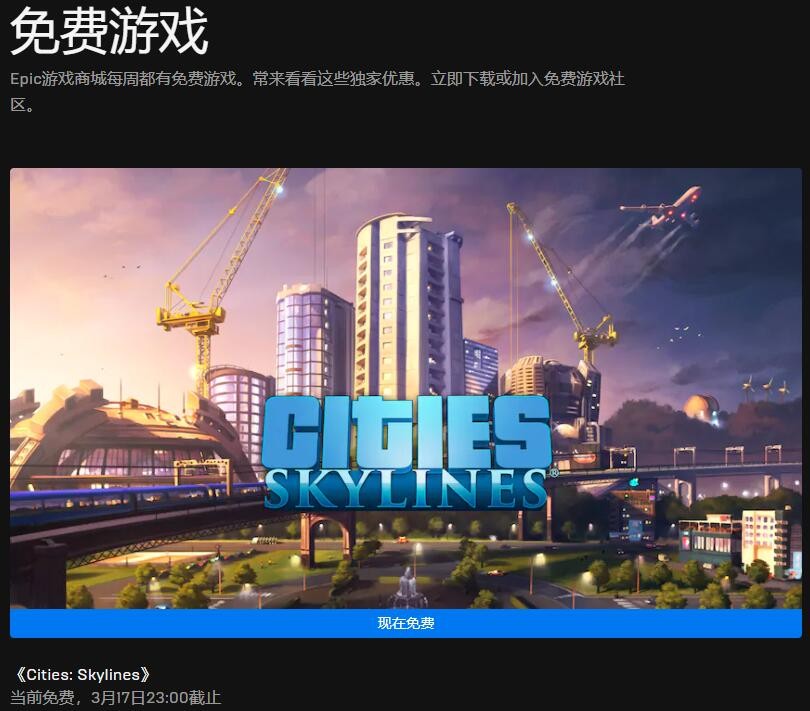 Epic本周将免费领取《城市：天际线》。