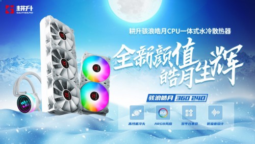 辉煌出道，明月辉煌浪，明月CPU集成水冷发布！