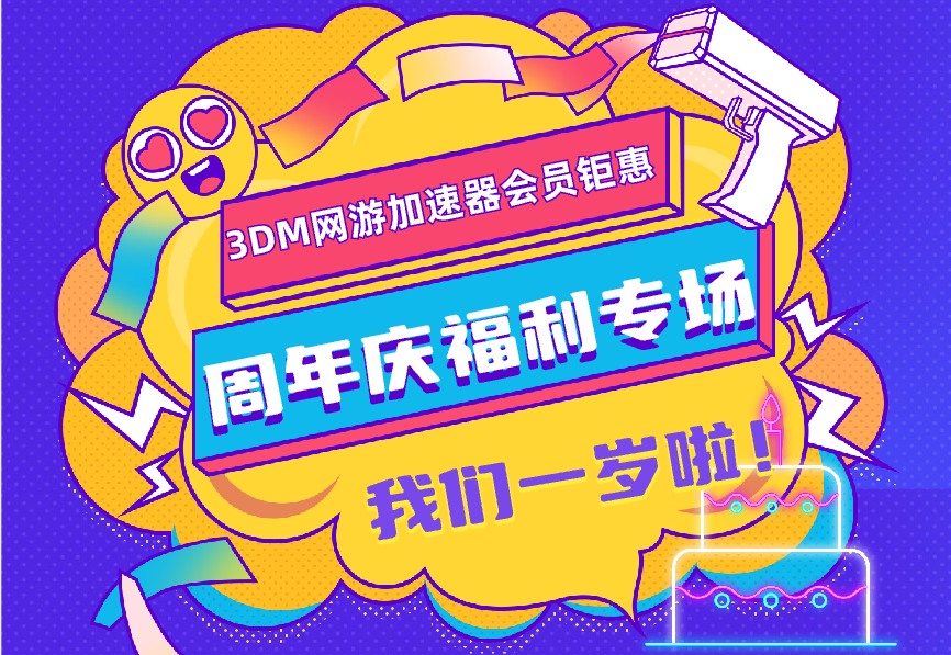 年卡只要149！m网游加速器周年庆开幕