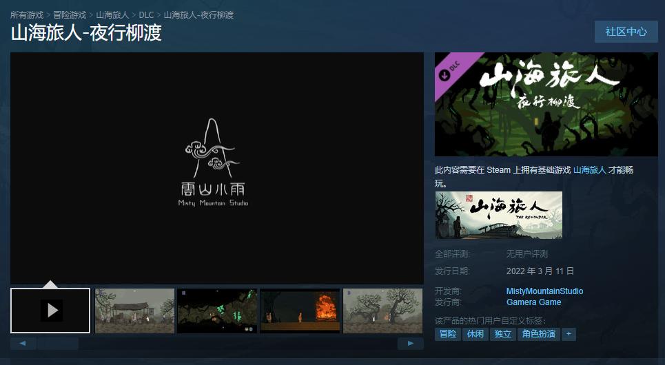 《山海旅人》 DLC《夜行六度》新历史低促正式发售。