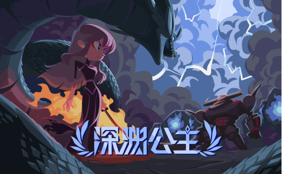 清爽又煎熬，2D动作冒险游戏《深渊公主》上线Steam