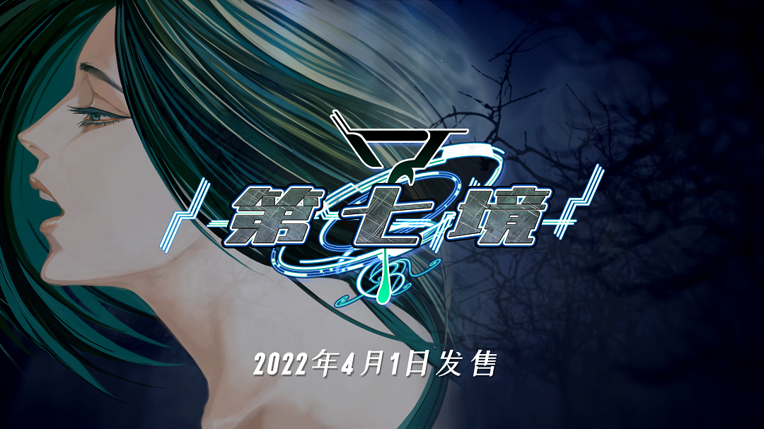 4月1日！奇幻视觉小说《第七境》高清版即将上映。