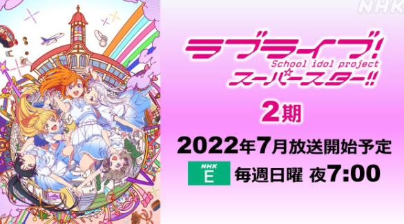 大作《LoveLive!超级明星》第二季定于7月开播。