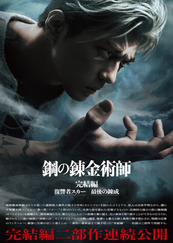 《钢之炼金术师》真人电影新预告五六月讲最后的故事。