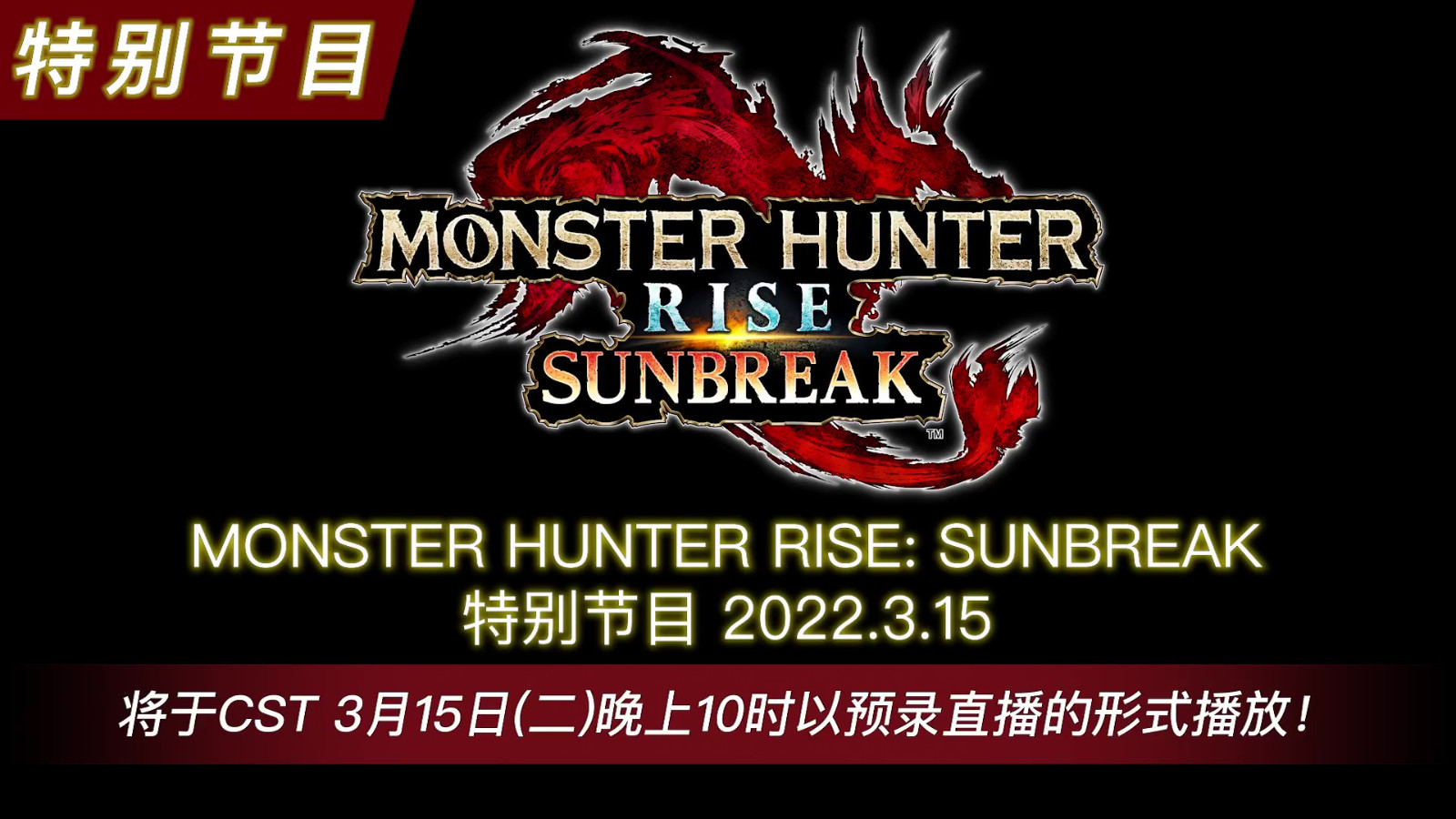 消息《怪物猎人：崛起》曙光增加了5张地图和30个怪物。