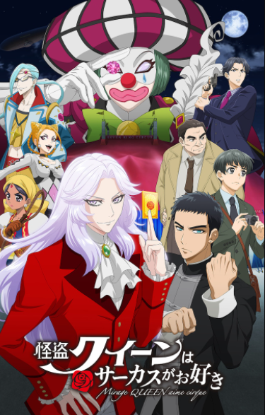 《怪盗女王喜欢马戏团》定于6月17日上映，海报公开。