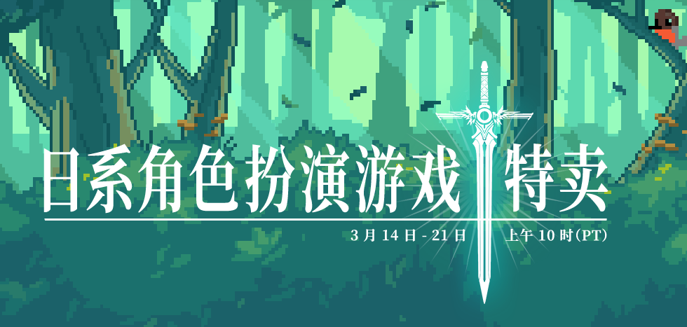 Steam开启了JRPG专场特卖活动，如神龙、艺塑系列等。